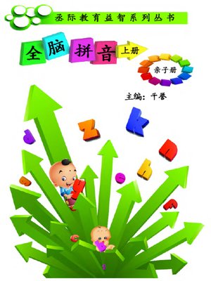 cover image of 全脑拼音